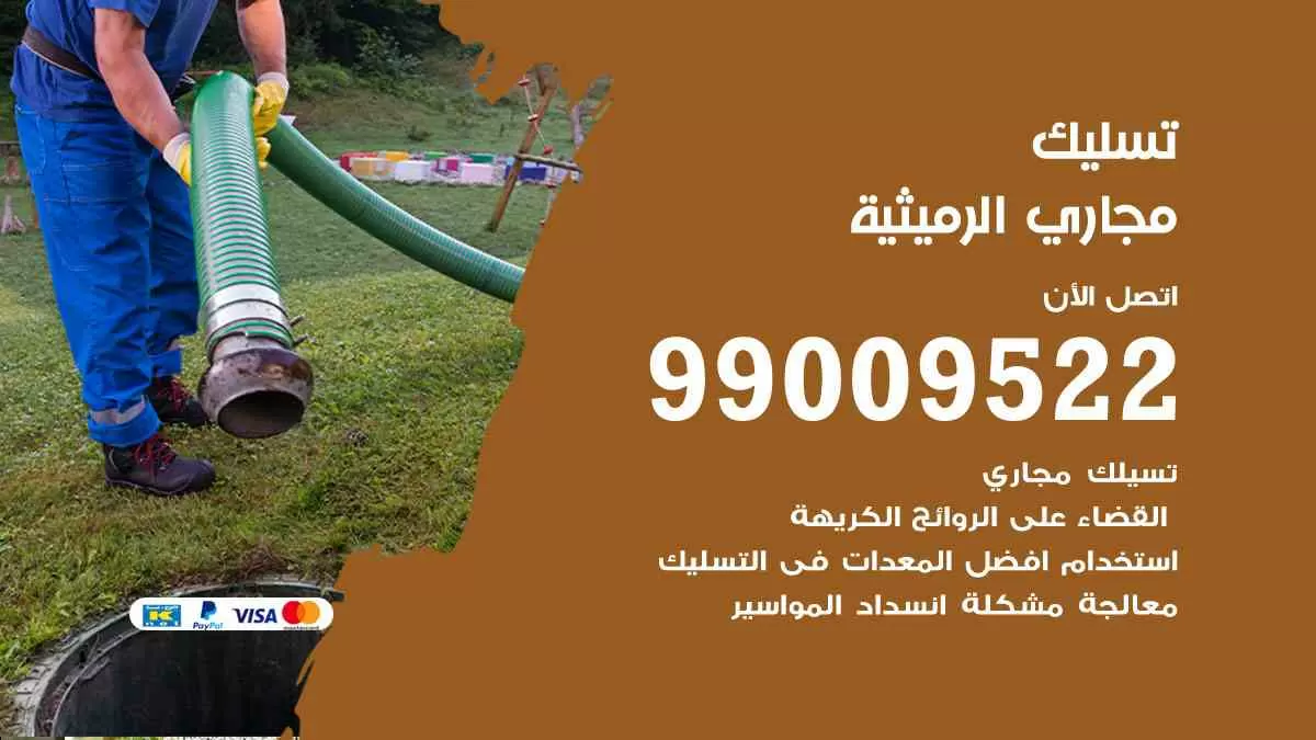 تسليك مجاري الرميثية 99009522 افضل شركات تسليك المجاري في الرميثية