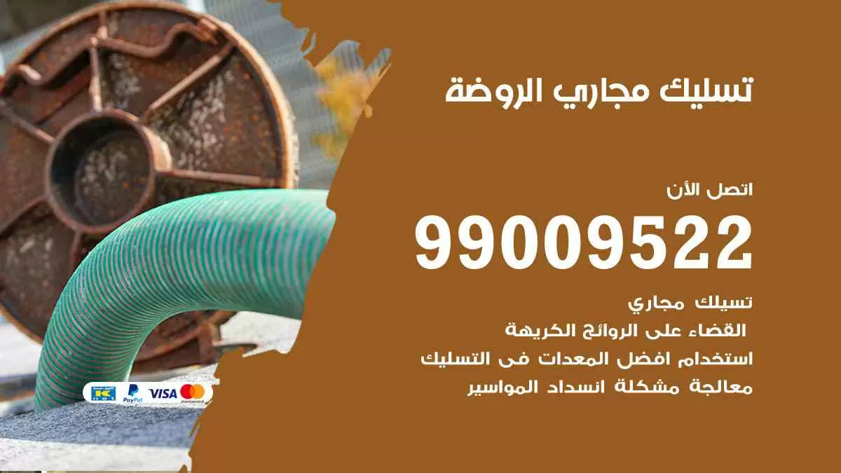 تسليك مجاري الروضة 99009522 افضل شركات تسليك المجاري في الروضة