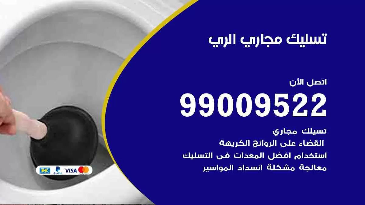 تسليك مجاري الري 99009522 افضل شركات تسليك المجاري في الري