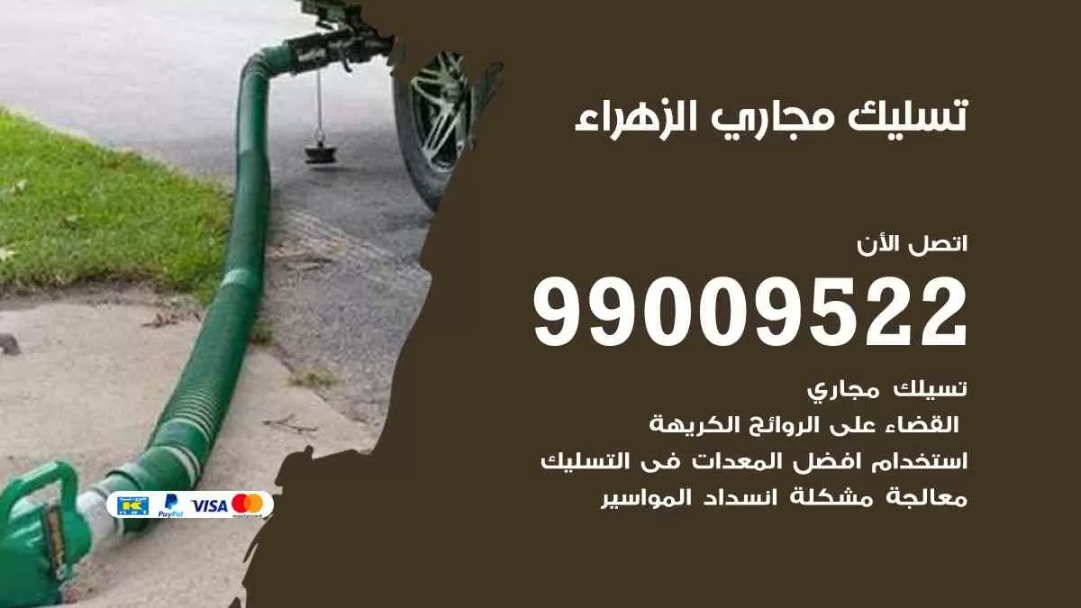 تسليك مجاري الزهراء 99009522 افضل شركات تسليك المجاري في الزهراء