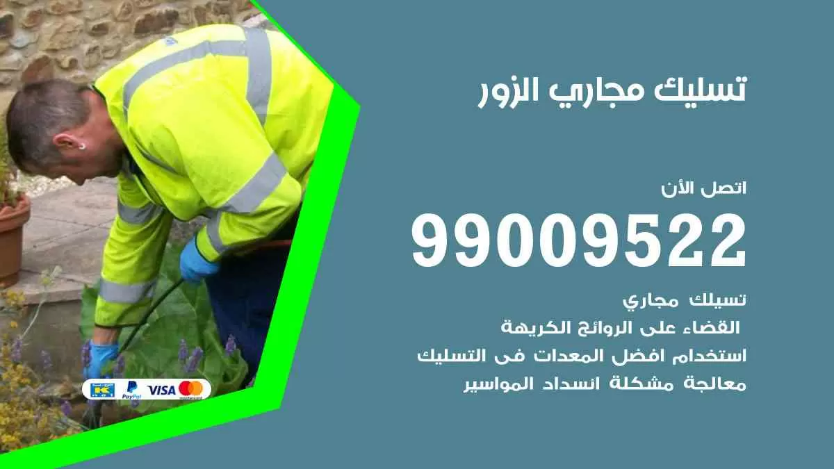 تسليك مجاري الزور 99009522 افضل شركات تسليك المجاري في الزور
