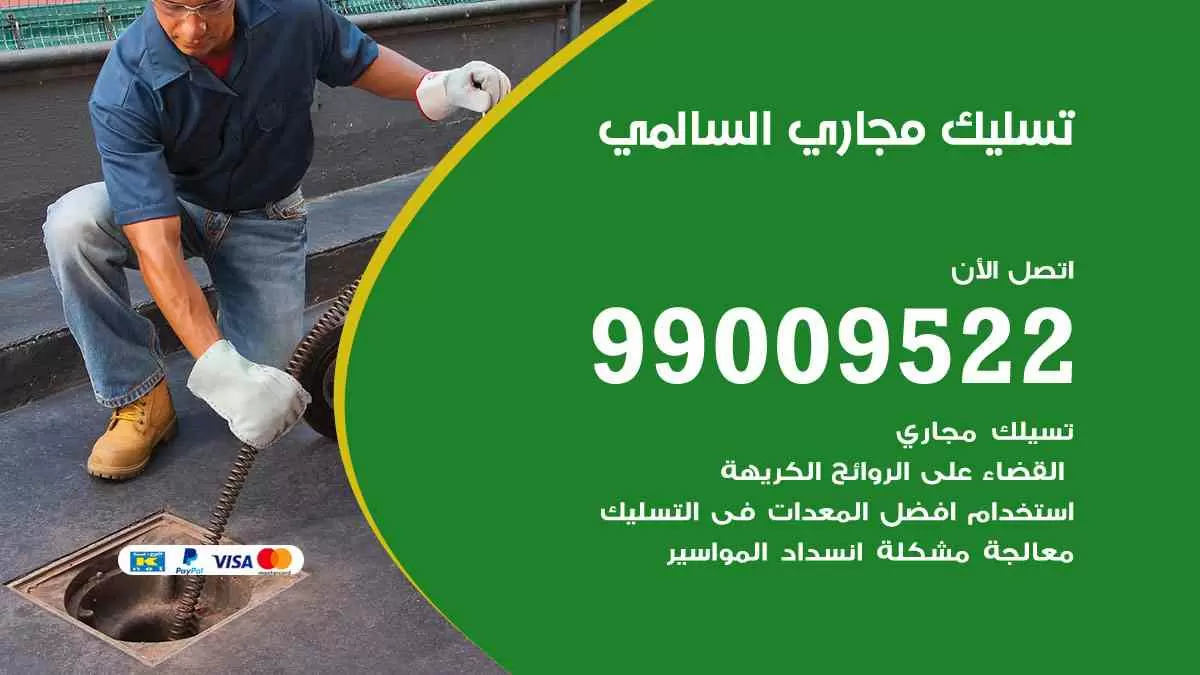 تسليك مجاري السالمي 99009522 افضل شركات تسليك المجاري في السالمي