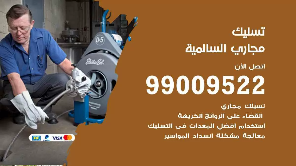 تسليك مجاري السالمية 99009522 افضل شركات تسليك المجاري في السالمية