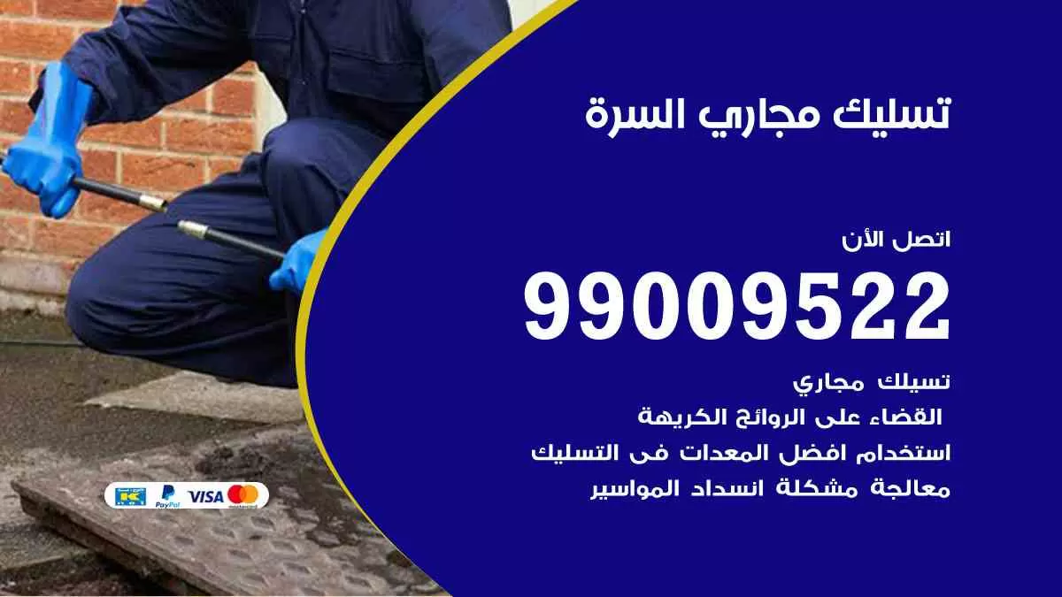 تسليك مجاري السرة 99009522 افضل شركات تسليك المجاري في السرة