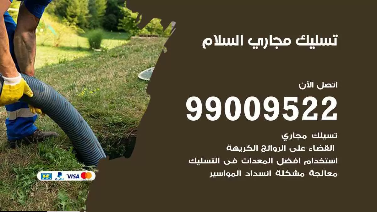 تسليك مجاري السلام 99009522 افضل شركات تسليك المجاري في السلام
