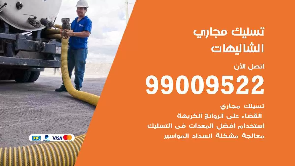 تسليك مجاري الشاليهات 99009522 افضل شركات تسليك المجاري في الشاليهات