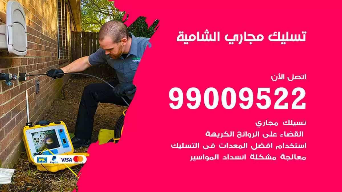 تسليك مجاري الشامية 99009522 افضل شركات تسليك المجاري في الشامية