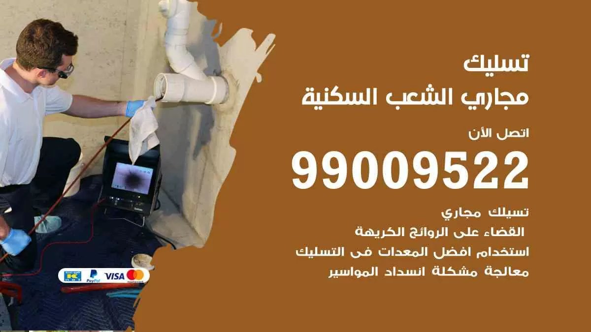 تسليك مجاري الشعب السكنية 99009522 افضل شركات تسليك المجاري في الشعب السكنية