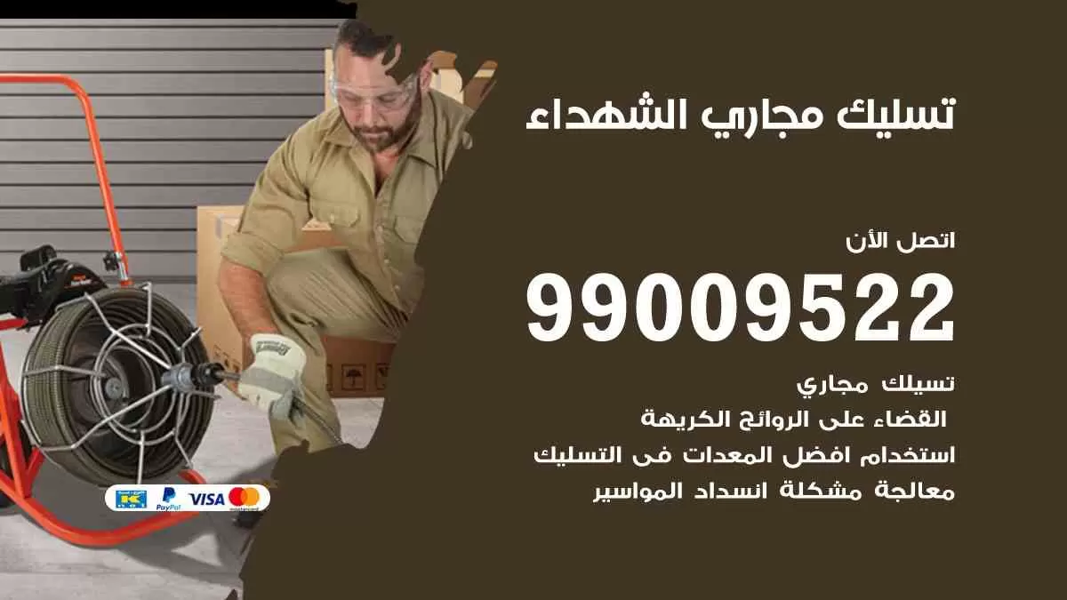 تسليك مجاري الشهداء 99009522 افضل شركات تسليك المجاري في الشهداء