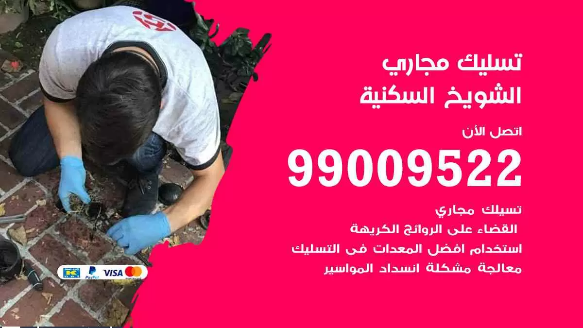 تسليك مجاري الشويخ السكنية 99009522 افضل شركات تسليك المجاري في الشويخ السكنية