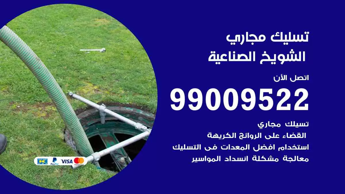 تسليك مجاري الشويخ الصناعية 99009522 افضل شركات تسليك المجاري في الشويخ الصناعية