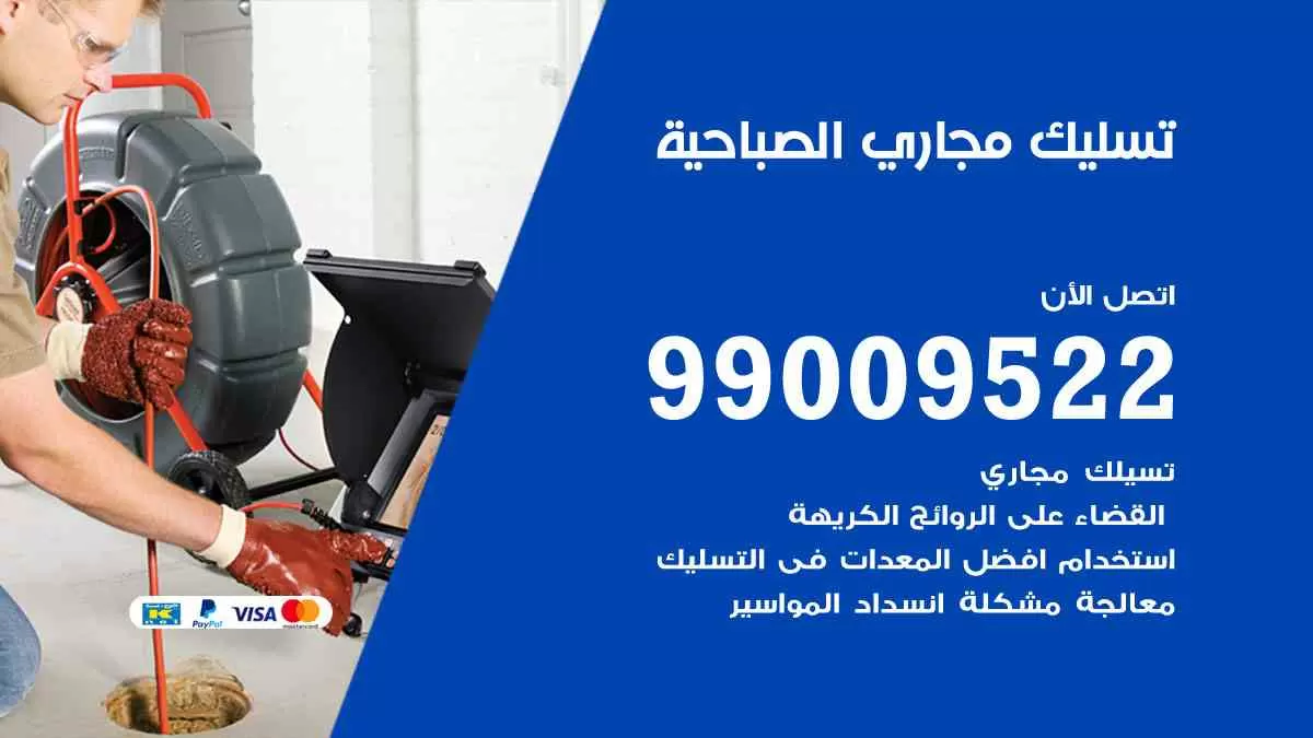 تسليك مجاري الصباحية 99009522 افضل شركات تسليك المجاري في الصباحية