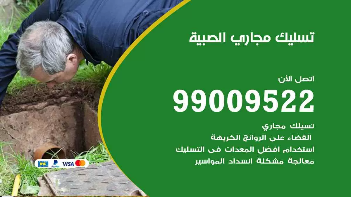 تسليك مجاري الصبية 99009522 افضل شركات تسليك المجاري في الصبية