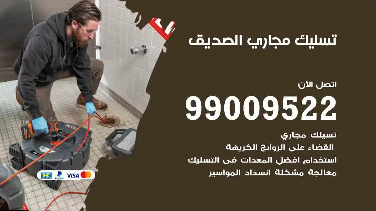 تسليك مجاري الصديق 99009522 افضل شركات تسليك المجاري في الصديق
