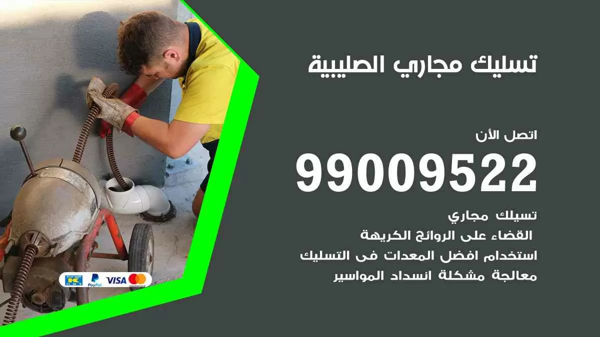 تسليك مجاري الصليبية 99009522 افضل شركات تسليك المجاري في الصليبية