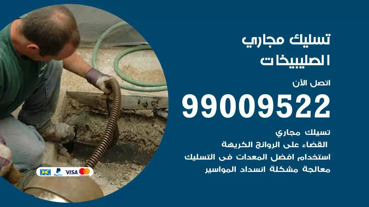 تسليك مجاري الصليبيخات 99009522 افضل شركات تسليك المجاري في الصليبيخات