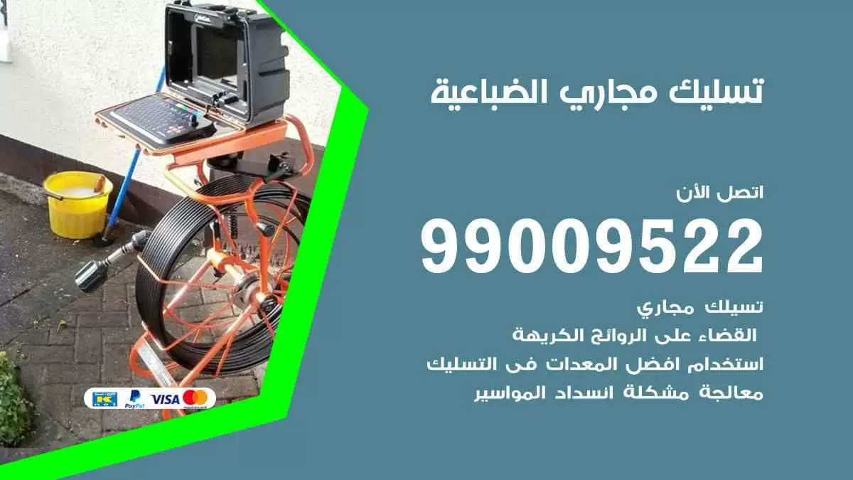 تسليك مجاري الضباعية 99009522 افضل شركات تسليك المجاري في الضباعية