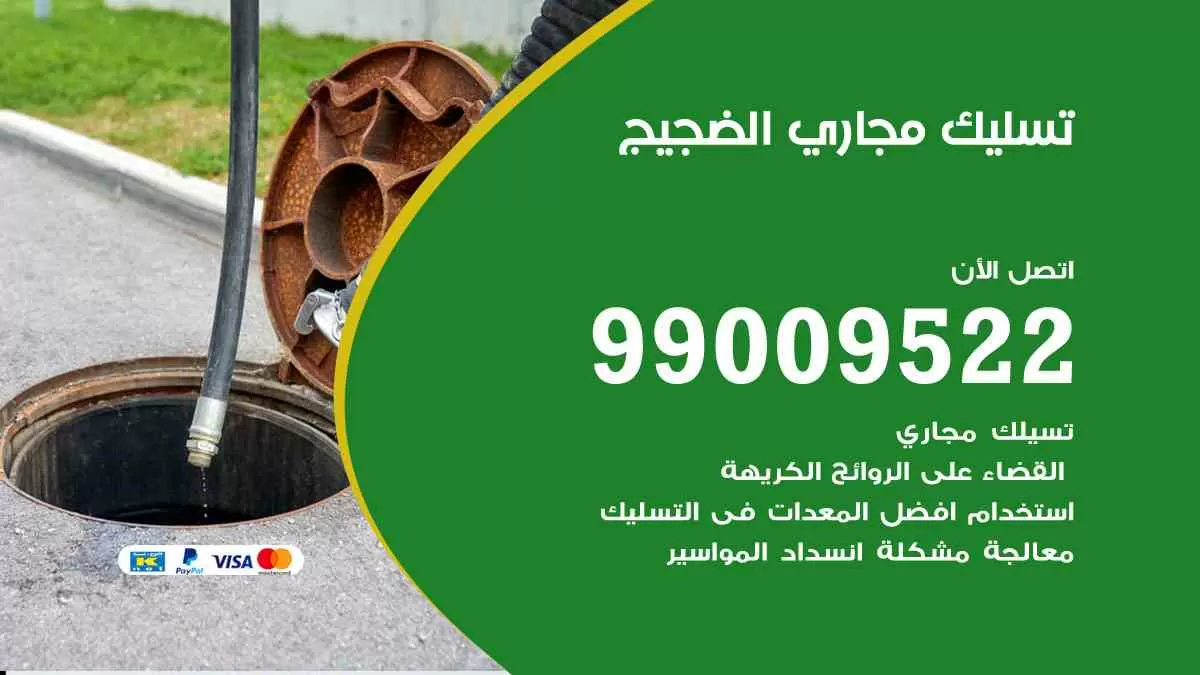 تسليك مجاري الضجيج 99009522 افضل شركات تسليك المجاري في الضجيج