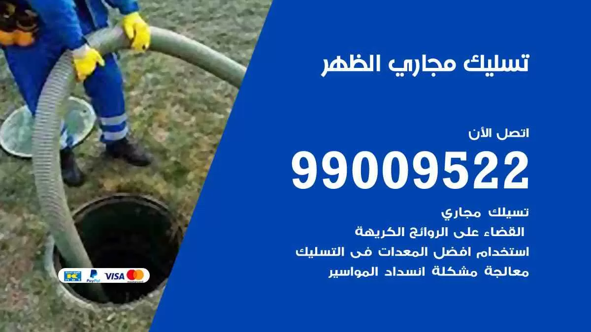 تسليك مجاري الظهر 99009522 افضل شركات تسليك المجاري في الظهر