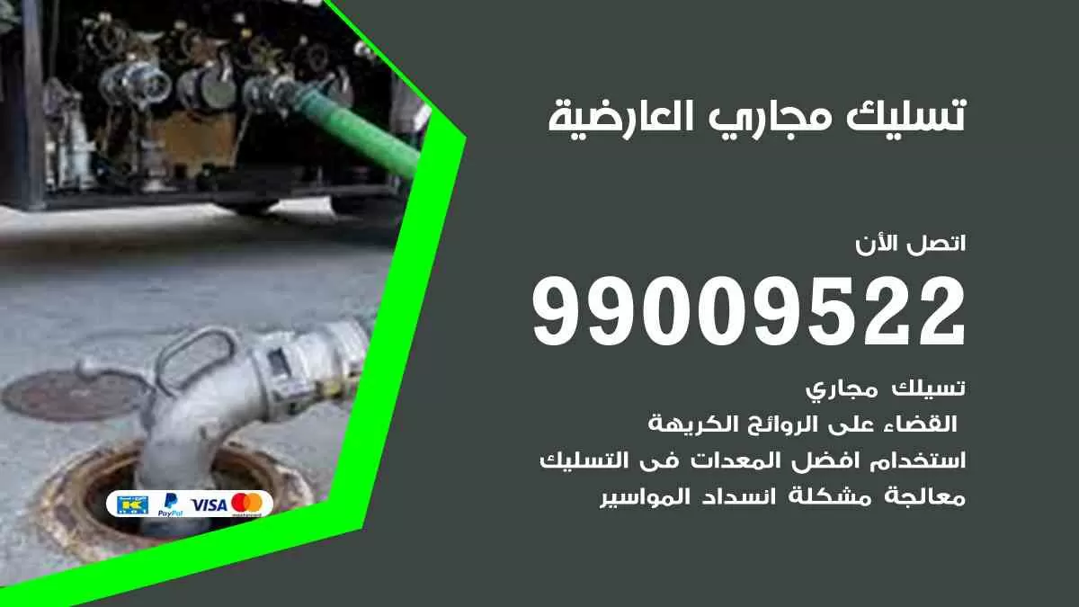 تسليك مجاري العارضية 99009522 افضل شركات تسليك المجاري في العارضية
