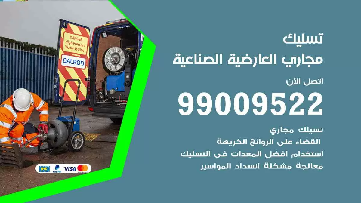تسليك مجاري العارضية الصناعية 99009522 افضل شركات تسليك المجاري في العارضية الصناعية