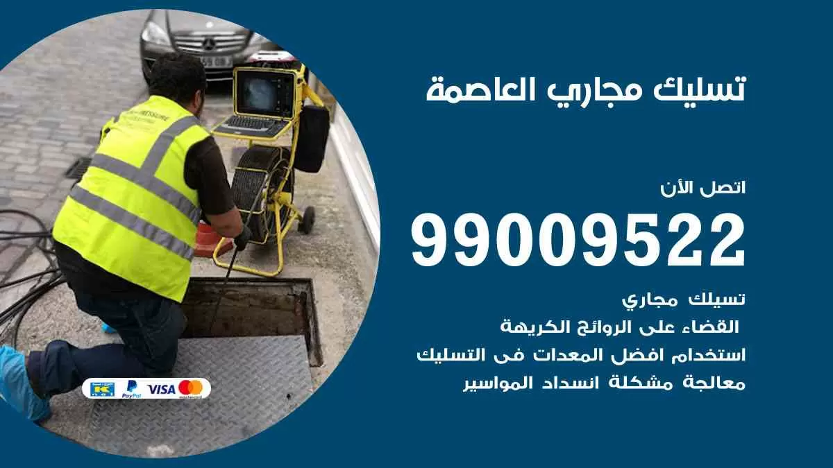 تسليك مجاري العاصمة 99009522 افضل شركات تسليك المجاري في العاصمة