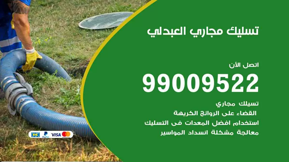 تسليك مجاري العبدلي 99009522 افضل شركات تسليك المجاري في العبدلي