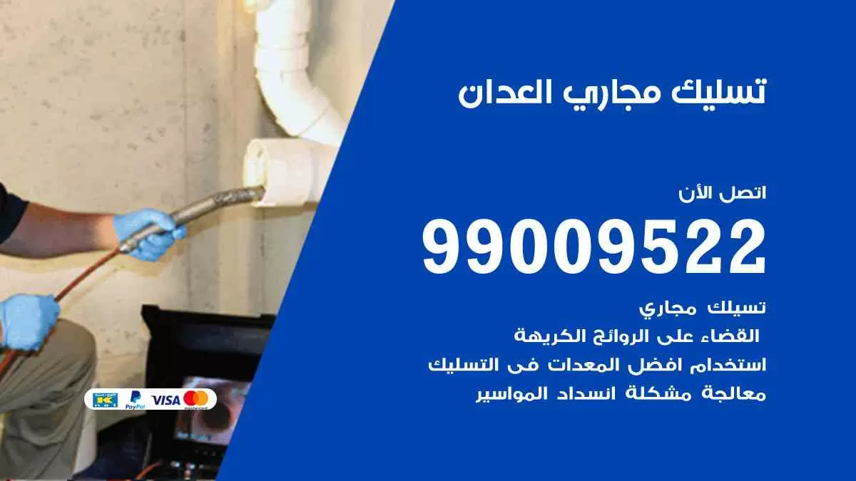 تسليك مجاري العدان 99009522 افضل شركات تسليك المجاري في العدان