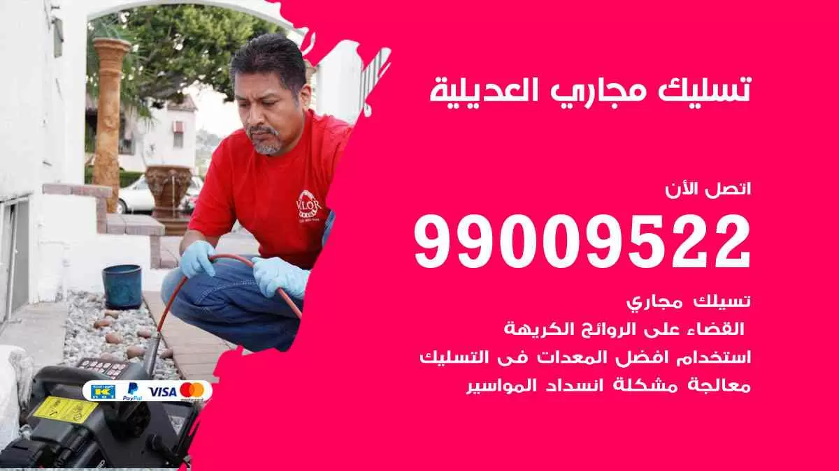 تسليك مجاري العديلية 99009522 افضل شركات تسليك المجاري في العديلية