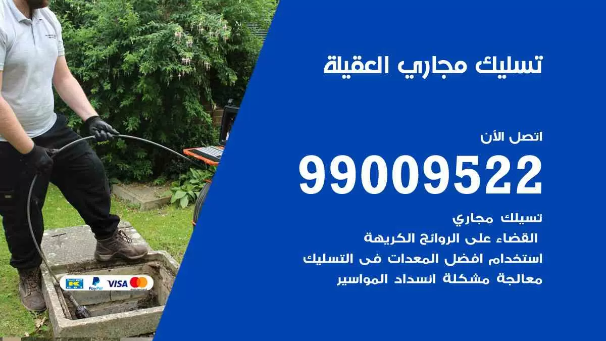 تسليك مجاري العقيلة 99009522 افضل شركات تسليك المجاري في العقيلة