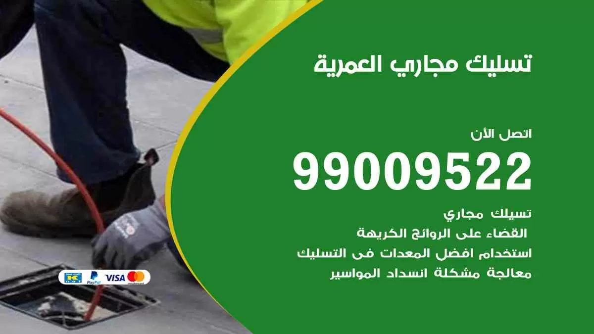 تسليك مجاري العمرية 99009522 افضل شركات تسليك المجاري في العمرية