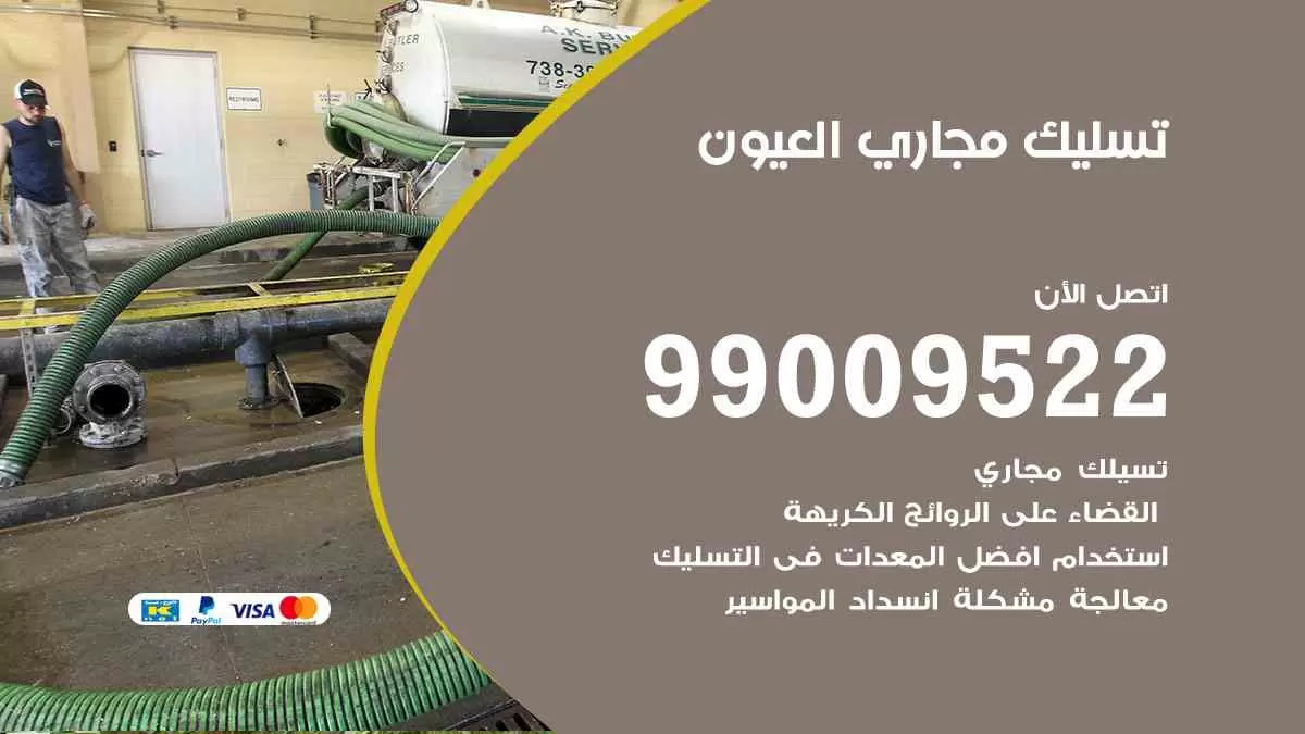تسليك مجاري العيون 99009522 افضل شركات تسليك المجاري في العيون
