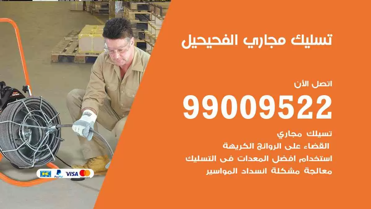 تسليك مجاري الفحيحيل 99009522 افضل شركات تسليك المجاري في الفحيحيل
