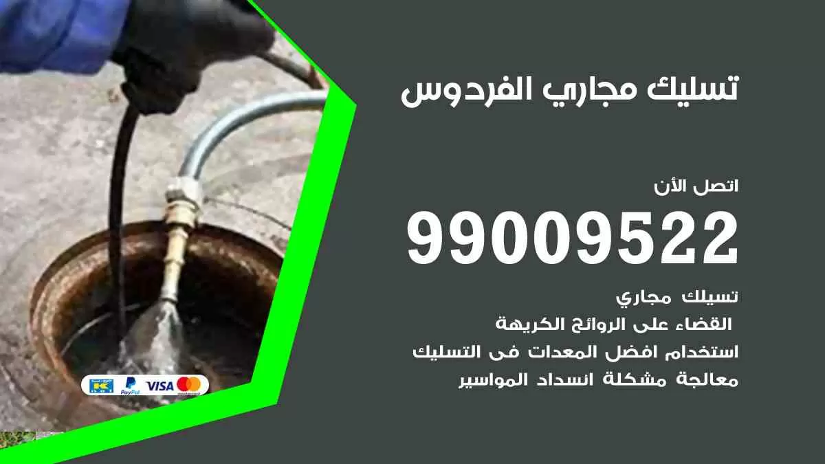 تسليك مجاري الفردوس 99009522 افضل شركات تسليك المجاري في الفردوس