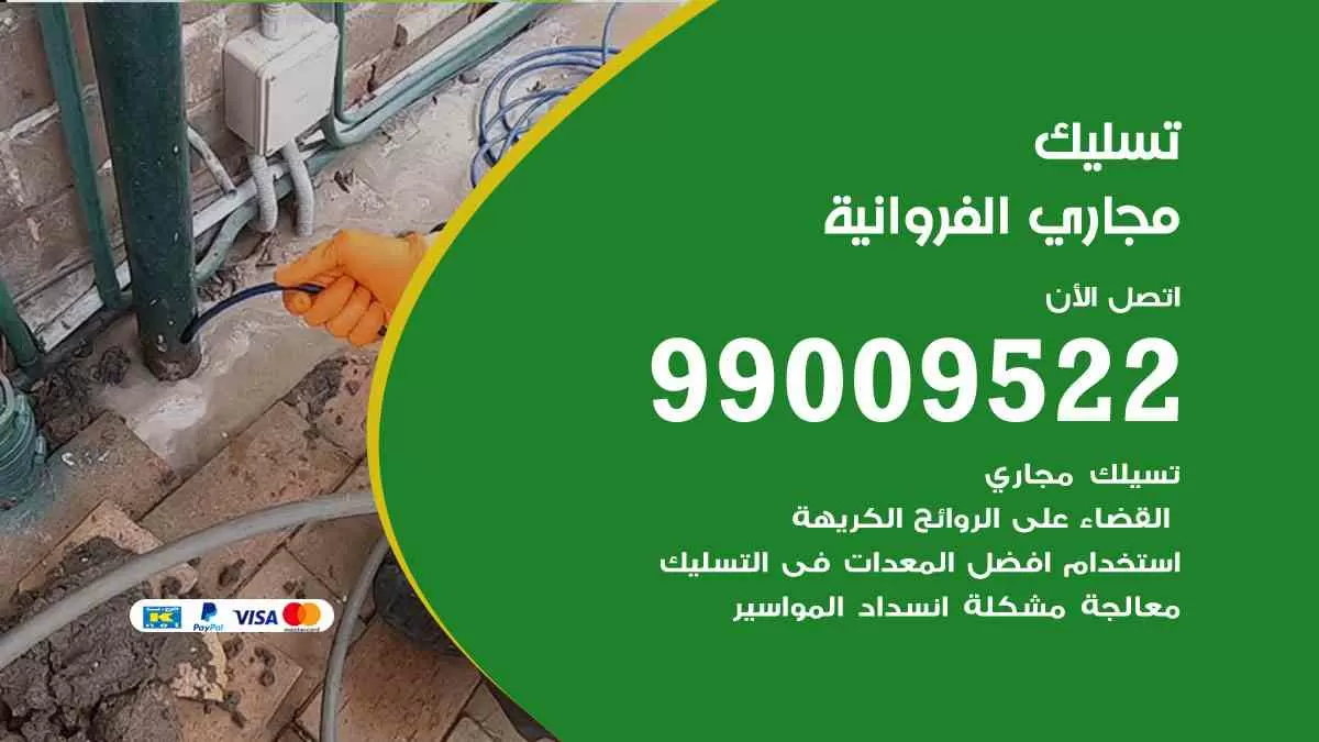 تسليك مجاري الفروانية 99009522 افضل شركات تسليك المجاري في الفروانية