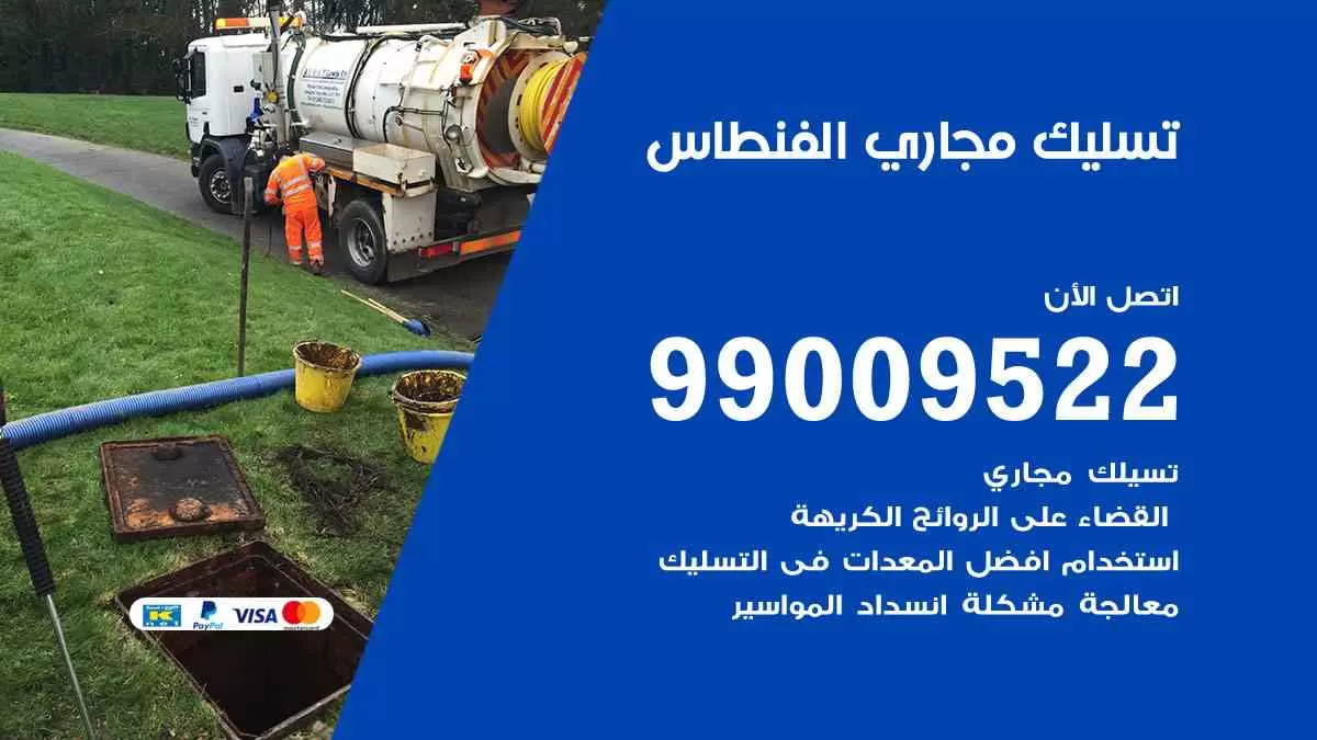 تسليك مجاري الفنطاس 99009522 افضل شركات تسليك المجاري في الفنطاس