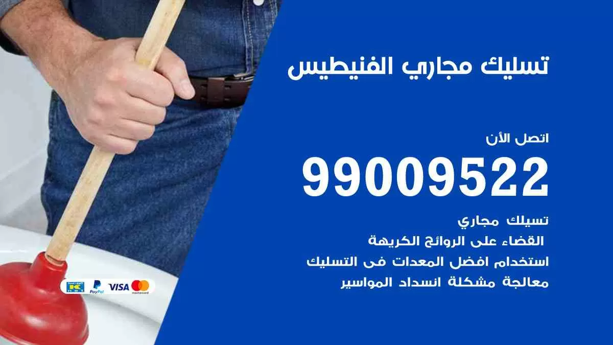 تسليك مجاري الفنيطيس 99009522 افضل شركات تسليك المجاري في الفنيطيس