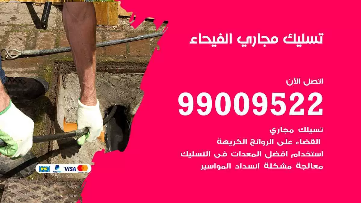 تسليك مجاري الفيحاء 99009522 افضل شركات تسليك المجاري في الفيحاء