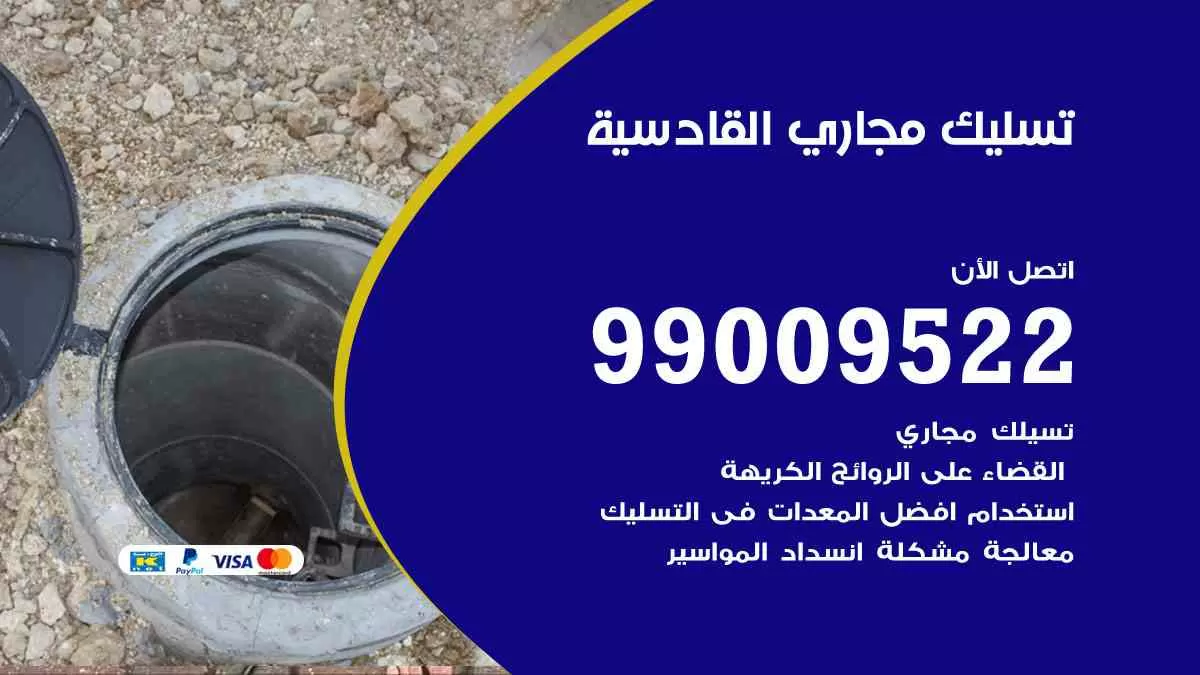 تسليك مجاري القادسية 99009522 افضل شركات تسليك المجاري في القادسية