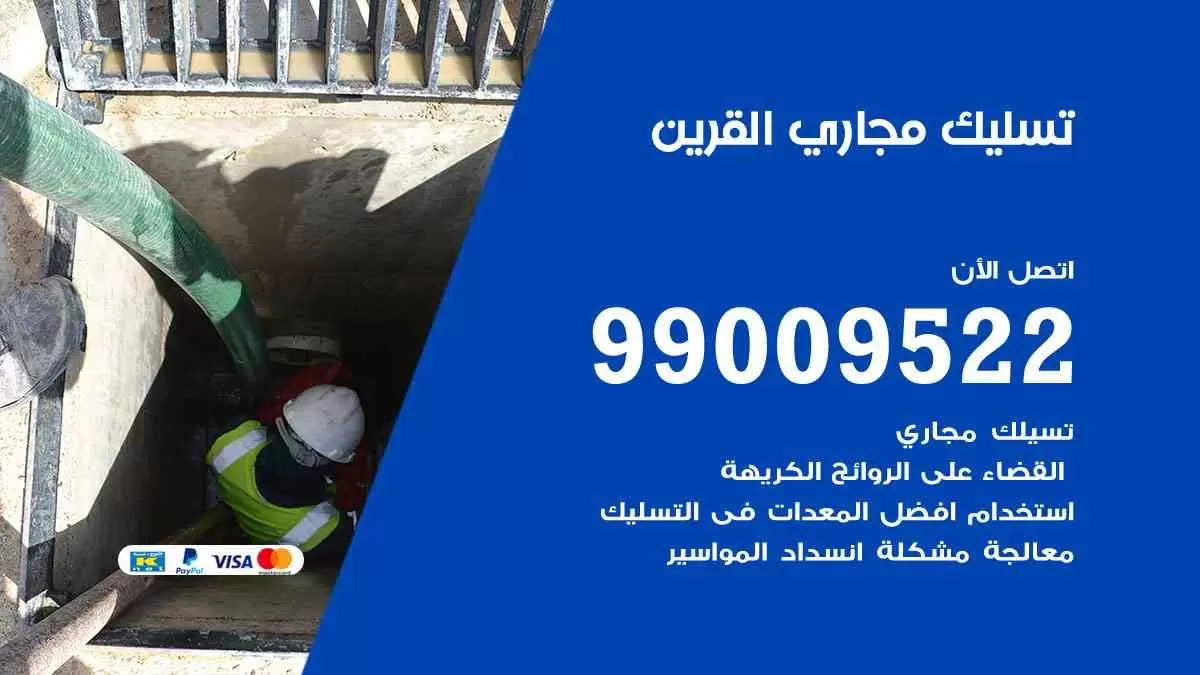 تسليك مجاري القرين 99009522 افضل شركات تسليك المجاري في القرين