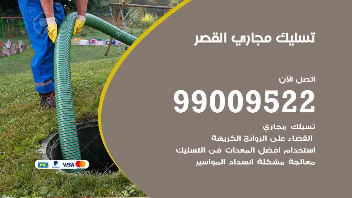 تسليك مجاري القصر 99009522 افضل شركات تسليك المجاري في القصر