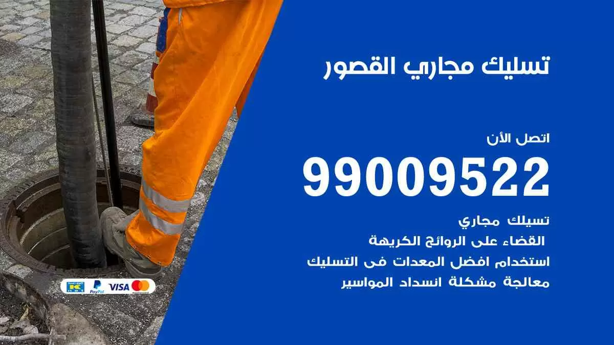 تسليك مجاري القصور 99009522 افضل شركات تسليك المجاري في القصور