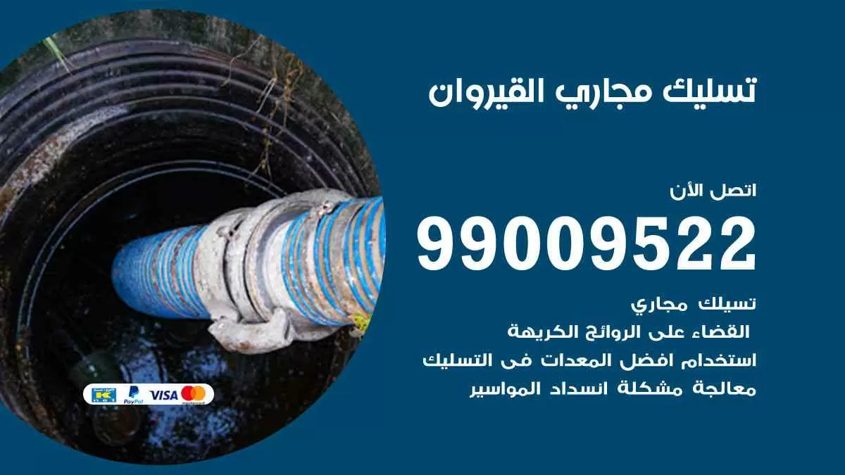 تسليك مجاري القيروان 99009522 افضل شركات تسليك المجاري في القيروان