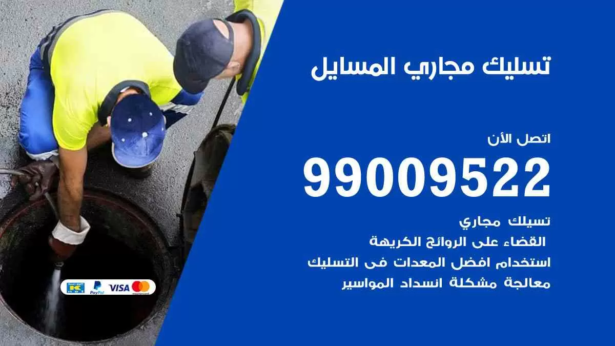 تسليك مجاري المسايل 99009522 افضل شركات تسليك المجاري في المسايل
