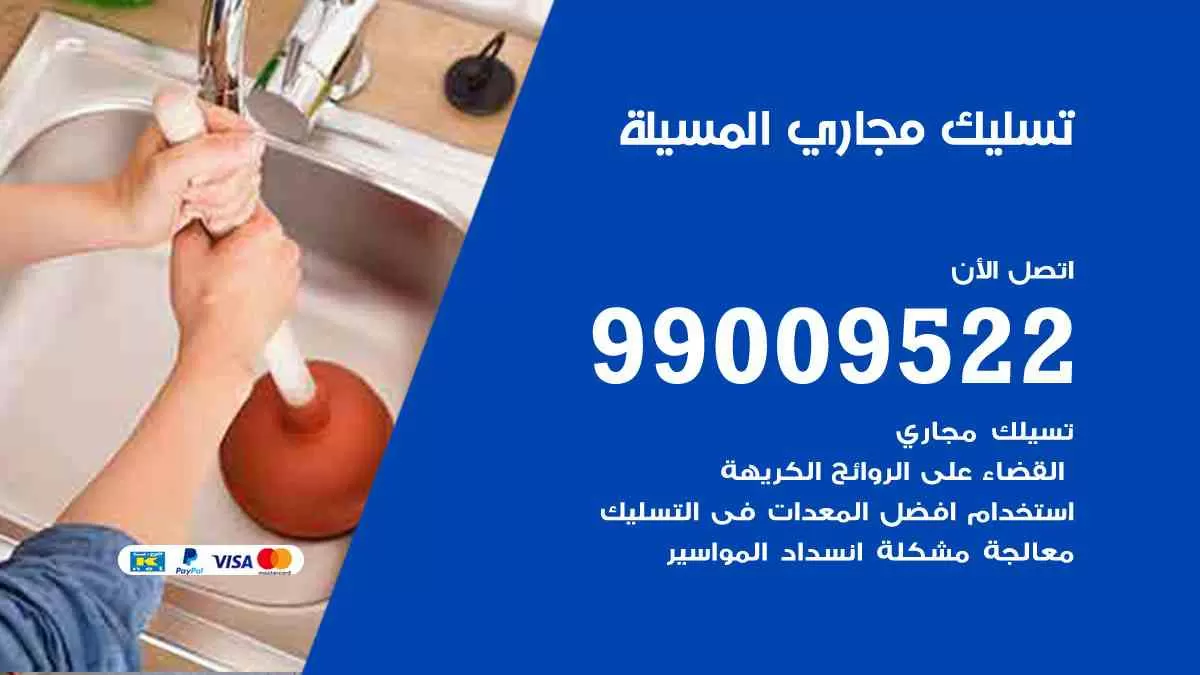 تسليك مجاري المسيلة 99009522 افضل شركات تسليك المجاري في المسيلة