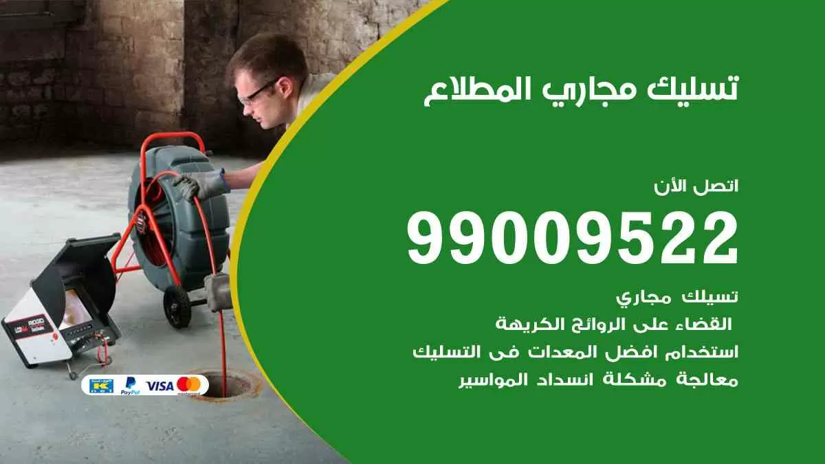 تسليك مجاري المطلاع 99009522 افضل شركات تسليك المجاري في المطلاع