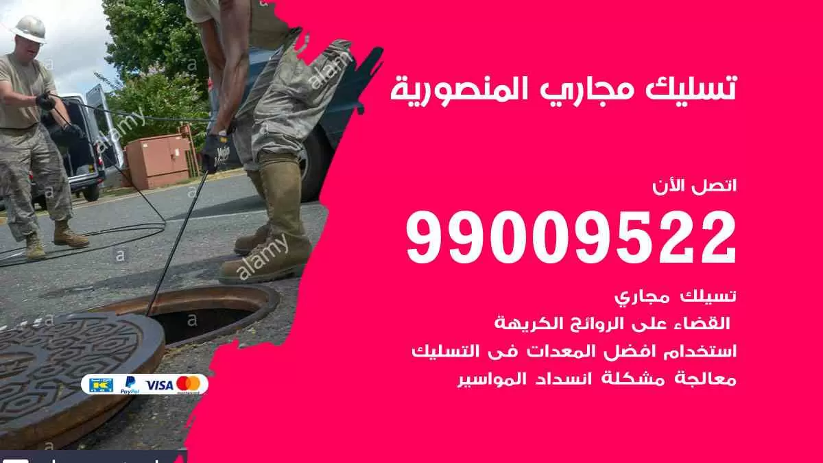 تسليك مجاري المنصورية 99009522 افضل شركات تسليك المجاري في المنصورية