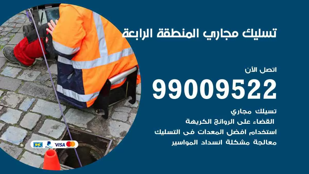 تسليك مجاري المنطقة الرابعة 99009522 افضل شركات تسليك المجاري في المنطقة الرابعة