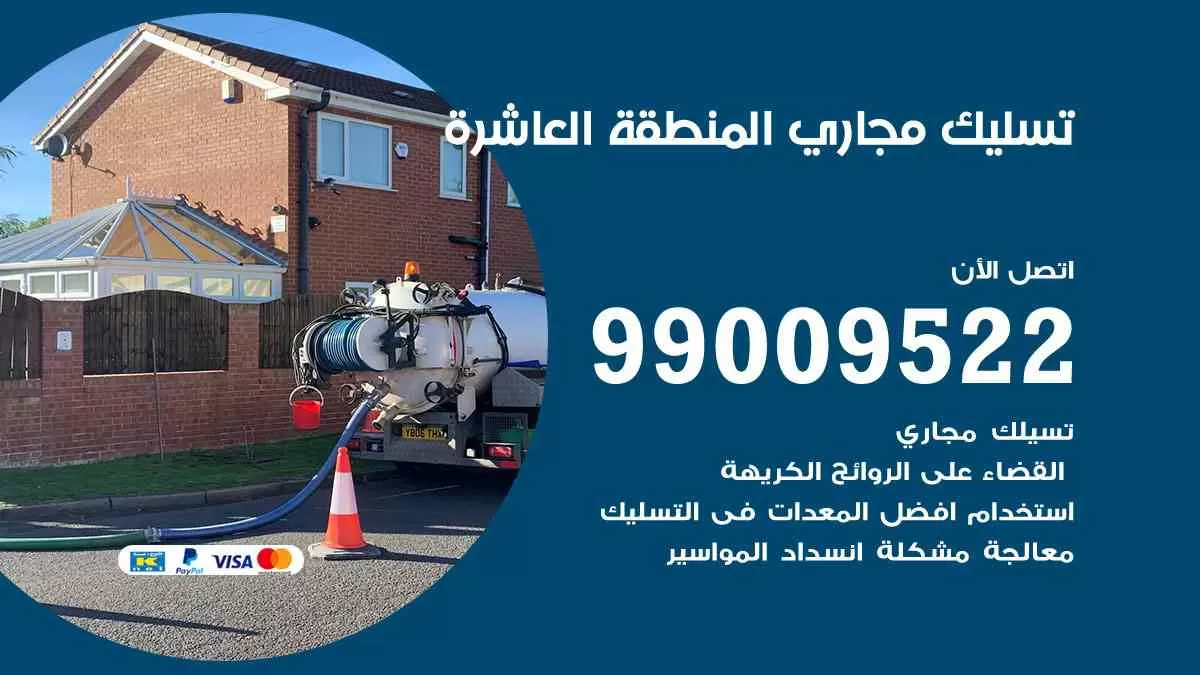 تسليك مجاري المنطقة العاشرة 99009522 افضل شركات تسليك المجاري في المنطقة العاشرة