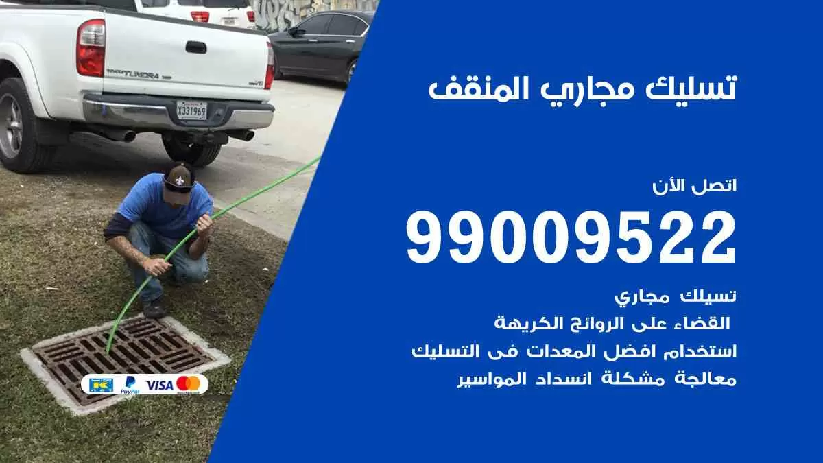 تسليك مجاري المنقف 99009522 افضل شركات تسليك المجاري في المنقف
